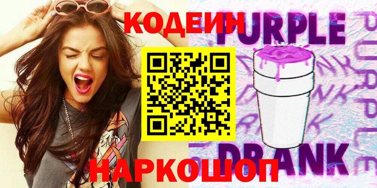 Псков  Codein Purple Drank  Вход с VPN 